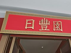 -日丰园海肠水饺·老字号大连海鲜(银泰城店)