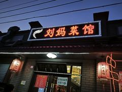 -刘妈菜馆(磁器口店)