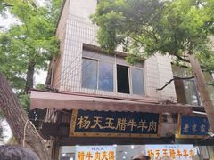 -杨天玉腊牛羊肉店