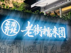 -正南齐北·老街糯米团(洪崖洞店)
