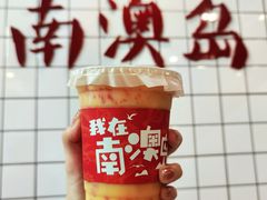 -南澳岛打卡果汁冰公司
