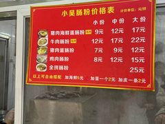 -小吴肠粉