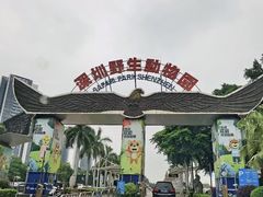 -深圳野生动物园