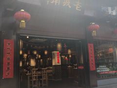 门面-老城南.鸭血粉丝汤(夫子庙店)