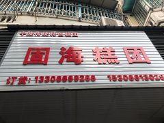 门面-固海糕团店