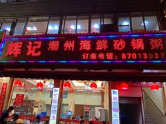 -辉记潮汕海鲜砂锅粥(林和西店)