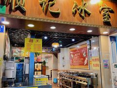 门面-顺记冰室(宝华路店)