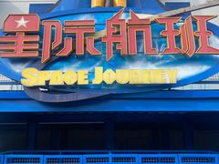 -沈阳方特欢乐世界