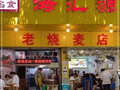 门面-海汇源老烧麦店(东大街总店)