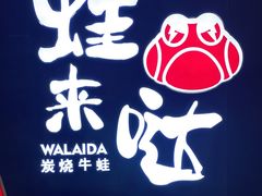 -蛙来哒(石厦时代广场)