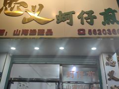 -忠义蚵仔煎