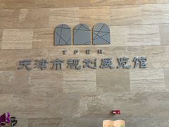 -天津市规划展览馆