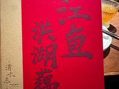 -清水亭湖北菜(大屯DT51店)