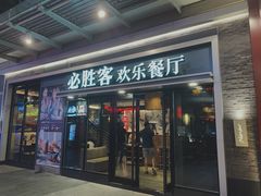 门面-必胜客(新海上世界店)