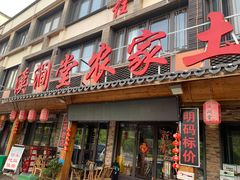 -溪涧堂农家土菜(神仙居店)
