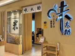 -味太助·银饭食堂(中华城店)