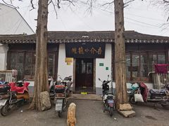 -吾介小籠館