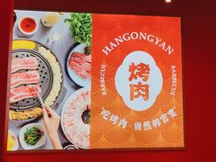 -韩宫宴和牛烤肉(苏州悠方购物中心店)