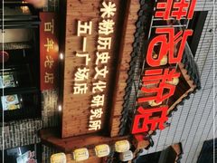 -无名粉店(五一广场店)