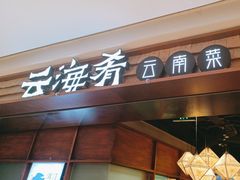 -云海肴云南菜(曲江大悦城店)