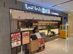 -温野菜涮涮锅(曲江大悦城店)