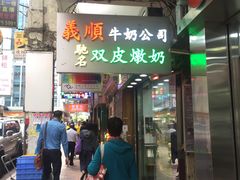 -义顺牛奶公司(庇利金街店)