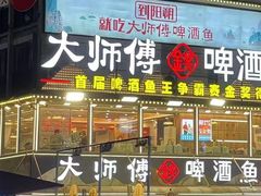 -大师傅金奖啤酒鱼(西街口总店)