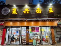 -复兴面王(河东路起源店)