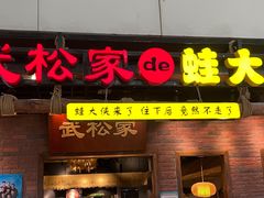 门面-武松家(丰益桥店)