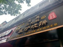 -三兄弟高炉烧饼