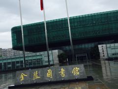 -金陵图书馆
