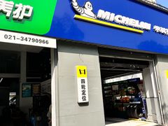 -捷之洁·米其林轮胎汽车维修保养(浦江镇江月路店)