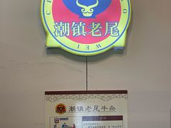 -潮镇老尾牛杂(环城西路店)