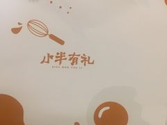 -小半有礼(天河南店)