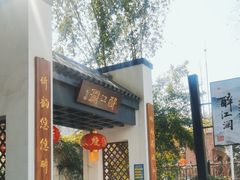 -千滋百味·醉江澜花园餐厅(街道口店)