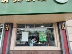 门面-上海为民商行清真饭店(南大路店)