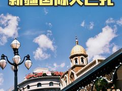 -新疆国际大巴扎