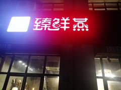 门面-臻鲜燕海鲜融合餐厅(金陵style店)