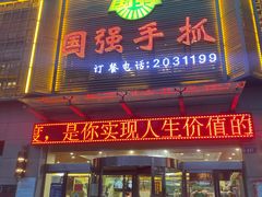 门面-国强手抓(北京西路店)