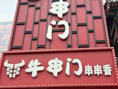 -牛串门串串香(东直门簋街总店)