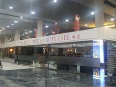 -中免(澳门机场免税店)