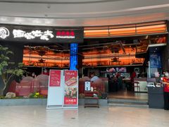 -西塔老太太泥炉烤肉(上海七宝领展广场店)