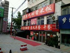-京九排骨米饭(江西路店)