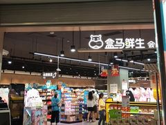 -盒马鲜生(岭南新世界店)