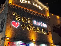 -中华巴洛克风情街