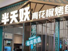 -半天妖烤鱼(紫荆广场店)