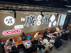 -小螺大作·螺蛳粉火锅(林和西店)