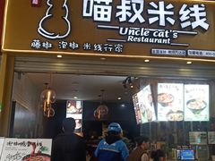 门面-渝和喵叔米线(南坪万达店)