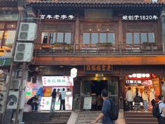 -庆云楼饭庄(什刹海店)