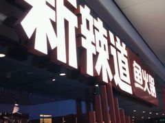 -新辣道鱼火锅(领展购物广场·中关村店)